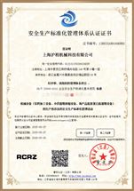 安全生產標準化管理體系認證證書