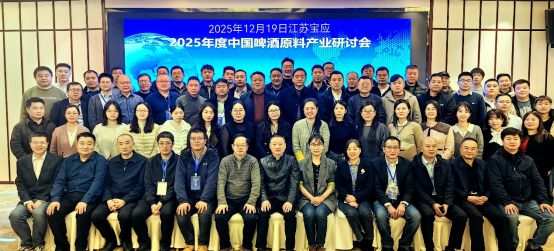 2025年度中國啤酒原料產(chǎn)業(yè)研討會在江蘇寶應(yīng)召開