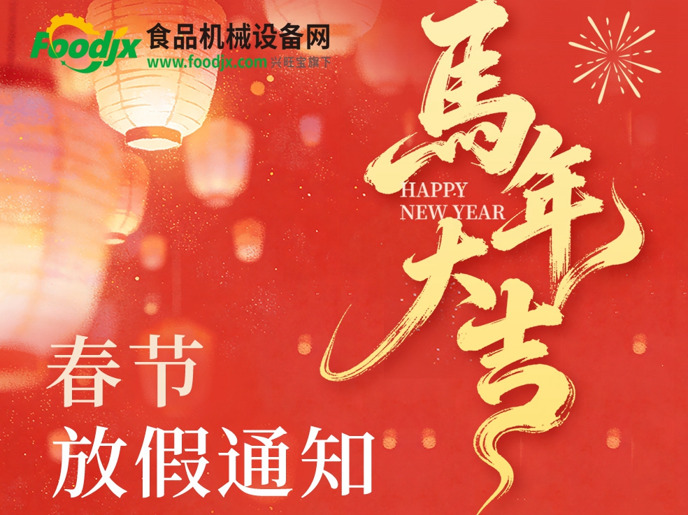 食品機械設(shè)備網(wǎng)2026年馬年春節(jié)放假通知
