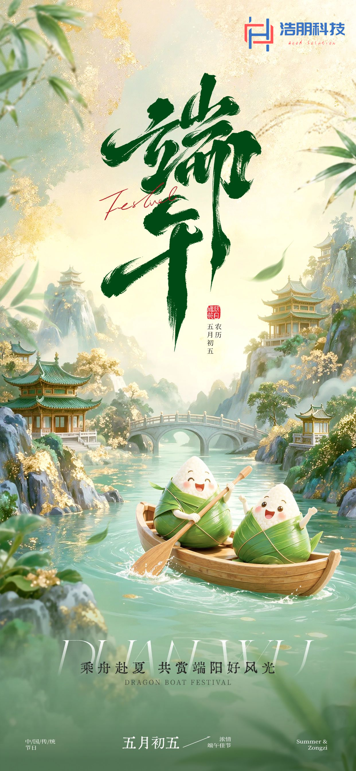 粽葉飄香時，匠心守安康——致浩朋科技全體伙伴的端午寄語