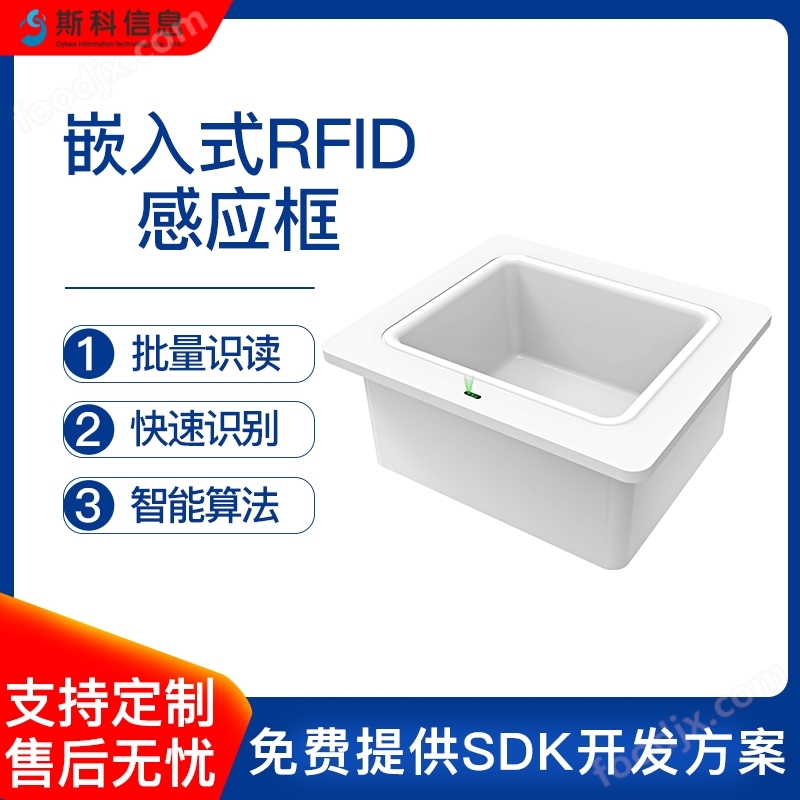 RFID嵌入式非接觸式收銀臺感應(yīng)框