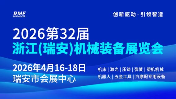 2026第32届浙江（瑞安）机械装备展览会