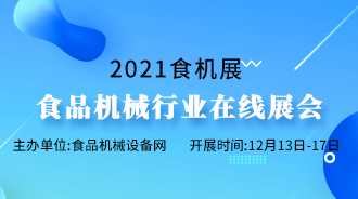 2021食机展—食品机械设备网在线展会