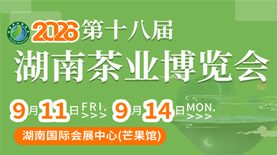 2026第十八届湖南茶业博览会