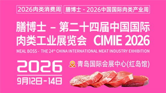 第二十四届中国国际肉类工业展览会