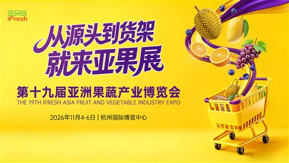 第十九届亚洲果蔬产业博览会