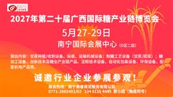 2027年第二十届广西国际糖产业链博览会
