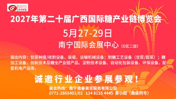 2027年第二十届广西国际糖产业链博览会