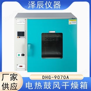澤辰直營(yíng) DHG9070A 電熱鼓風(fēng)恒溫干燥箱老化實(shí)驗(yàn)箱 數(shù)量多可議