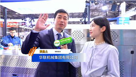 swop2025，華聯機械集團有限公司專訪