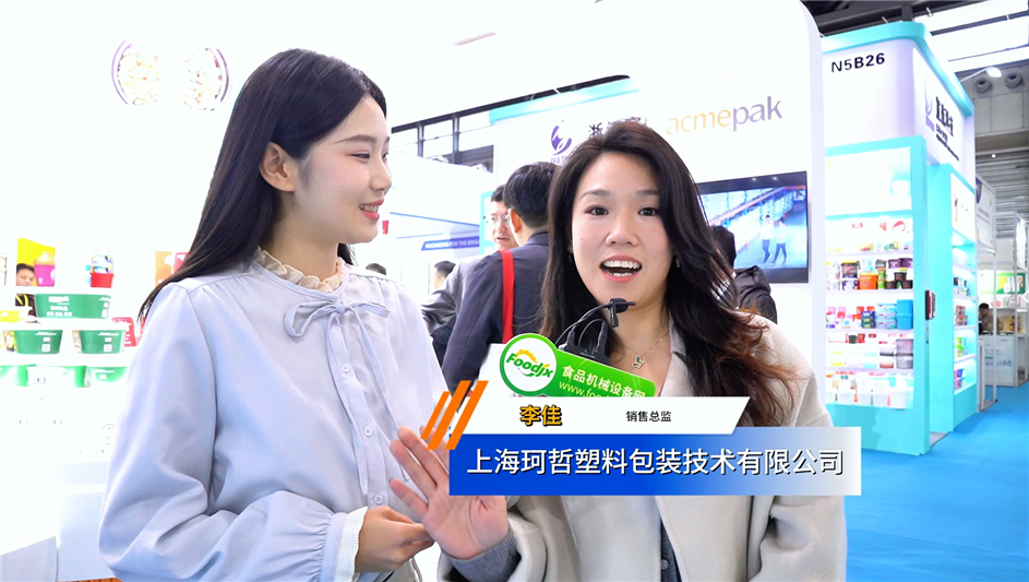 swop2025，上海珂哲包裝技術有限公司專訪